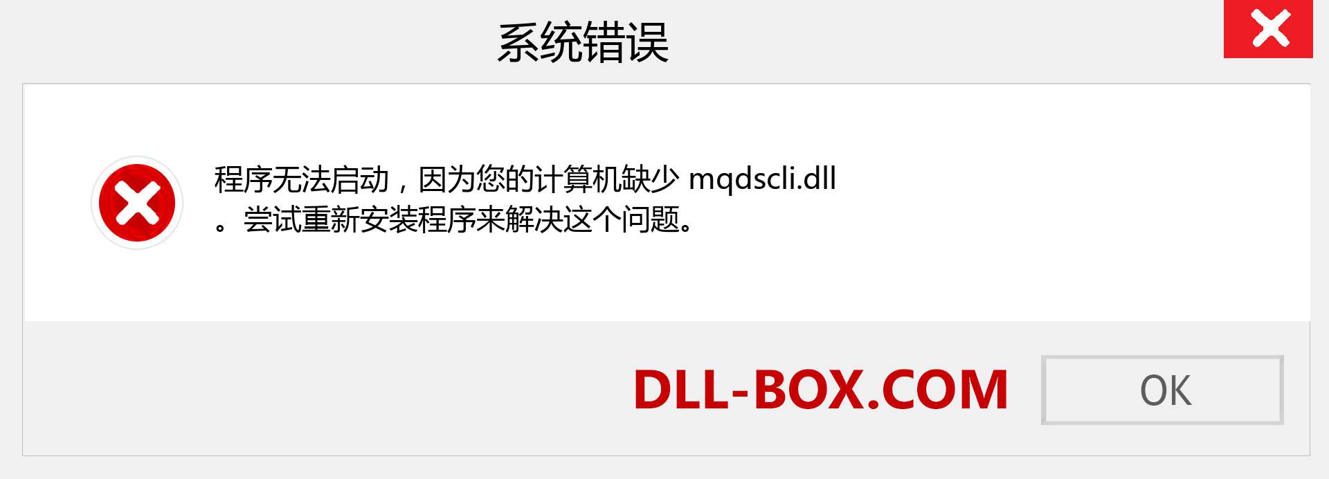 mqdscli.dll 文件丢失？。 适用于 Windows 7、8、10 的下载 - 修复 Windows、照片、图像上的 mqdscli dll 丢失错误